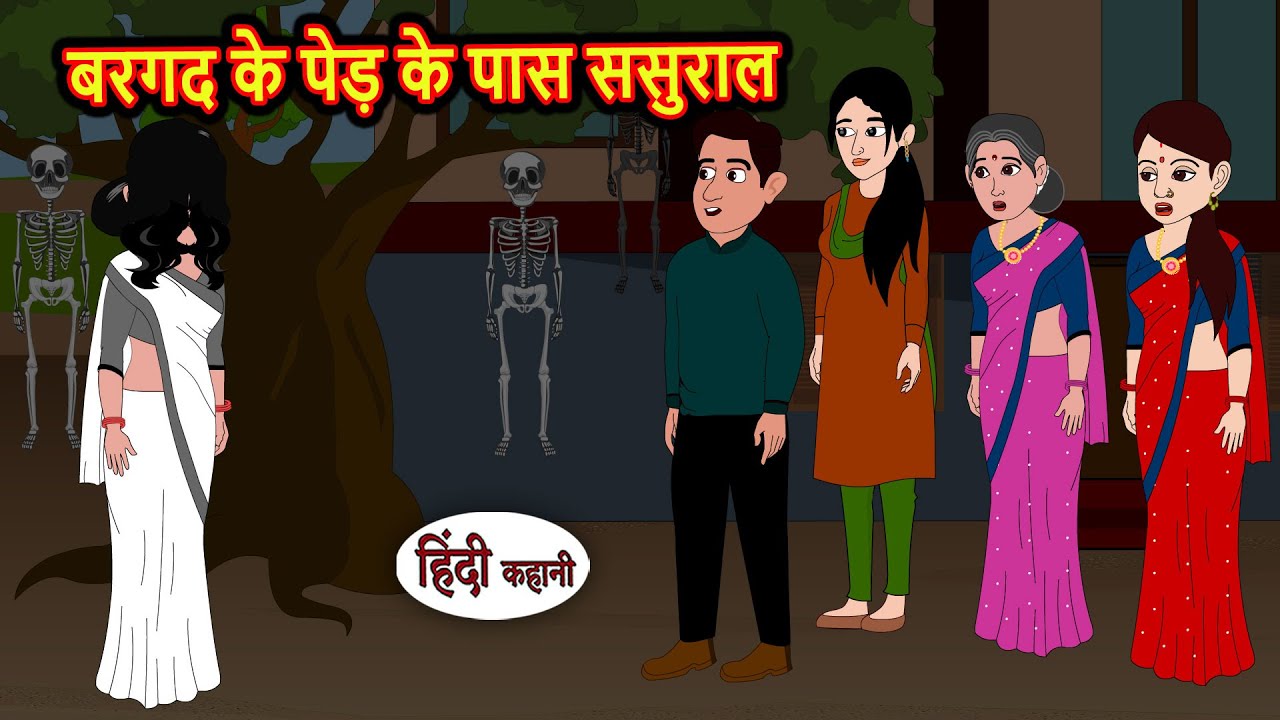 बरगद के पेड़ के पास ससुराल Moral Stories | Stories in Hindi | Bedtime Stories | Fairy Tales | Kahani