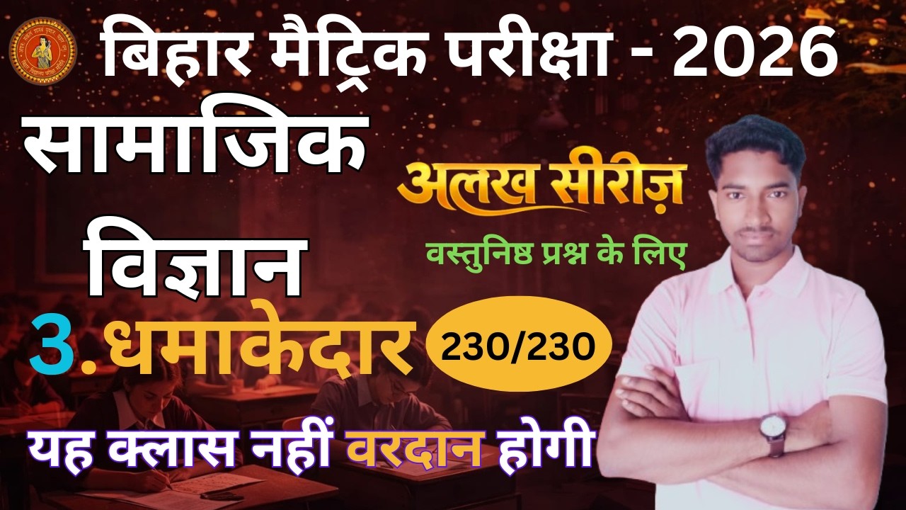 Bihar Board Matric Exam 2026 | सामाजिक विज्ञान अलख सीरीज 3 | 230/230 पक्का | धमाकेदार क्लास ||