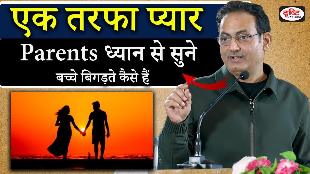 बच्चे बिगड़ते कैसे हैं Vikas Sir Best Video Ever
