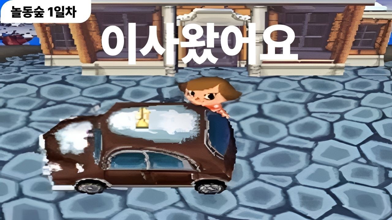 1일차_이사 왔어요!