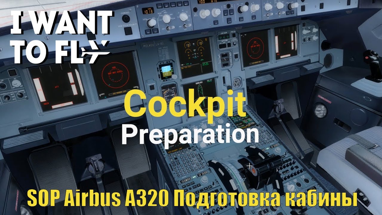 Подготовка кабины самолета Airbus A320. CockpitPreparation Airbus A320