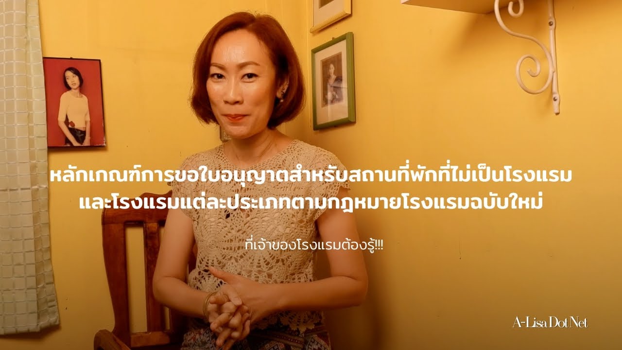หลักเกณฑ์การขอใบอนุญาตสำหรับสถานที่พักที่ไม่เป็นโรงแรม และโรงแรมแต่ละประเภทตามกฎหมายโรงแรมฉบับใหม่