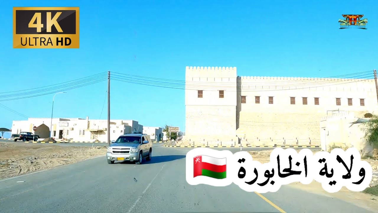 #إمبراطورية _مسقط. ولاية الخابورة شمال الباطنة سلطنة عمان 4K UHD OMAN 🇴🇲