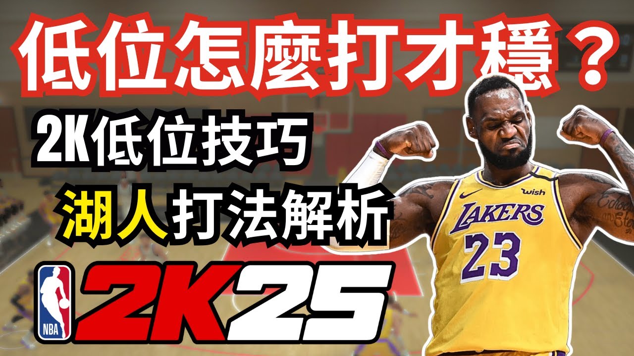 【2K25教學#7】你真的會打低位嗎？2K低位實用技巧全解析｜湖人隊陣容擺法＋實戰設定！