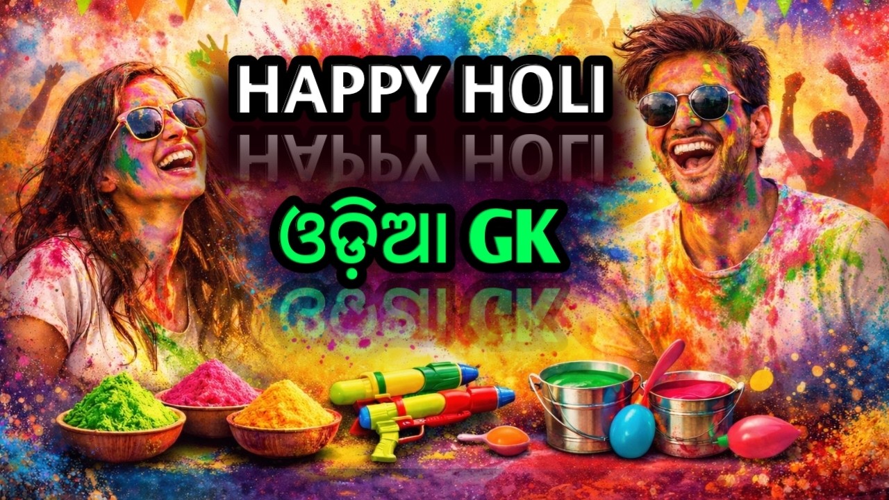 ହୋଳି ବିଷୟରେ 30ଟି ଗୁରୁତ୍ୱପୂର୍ଣ୍ଣ ପ୍ରଶ୍ନ | ହୋଳି ଫାଷ୍ଟ ଜିକେ | ଓଡ଼ିଆ ଜ୍ଞାନ ପ୍ରଶ୍ନୋତ୍ତର