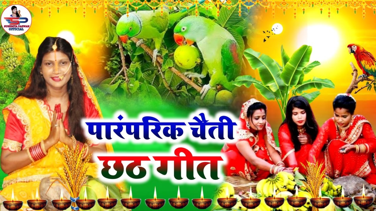 चैती छठ पूजा गीत || छठी माई के लम्बी लम्बी केश || Susmita Paswan Paramparik Chaiti Chhath Vrat Geet
