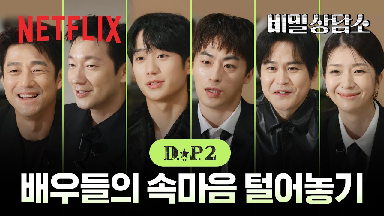 디피 배우들의 고민을 해결해 드리겠습니다  | D.P. 시즌 2 | 넷플릭스