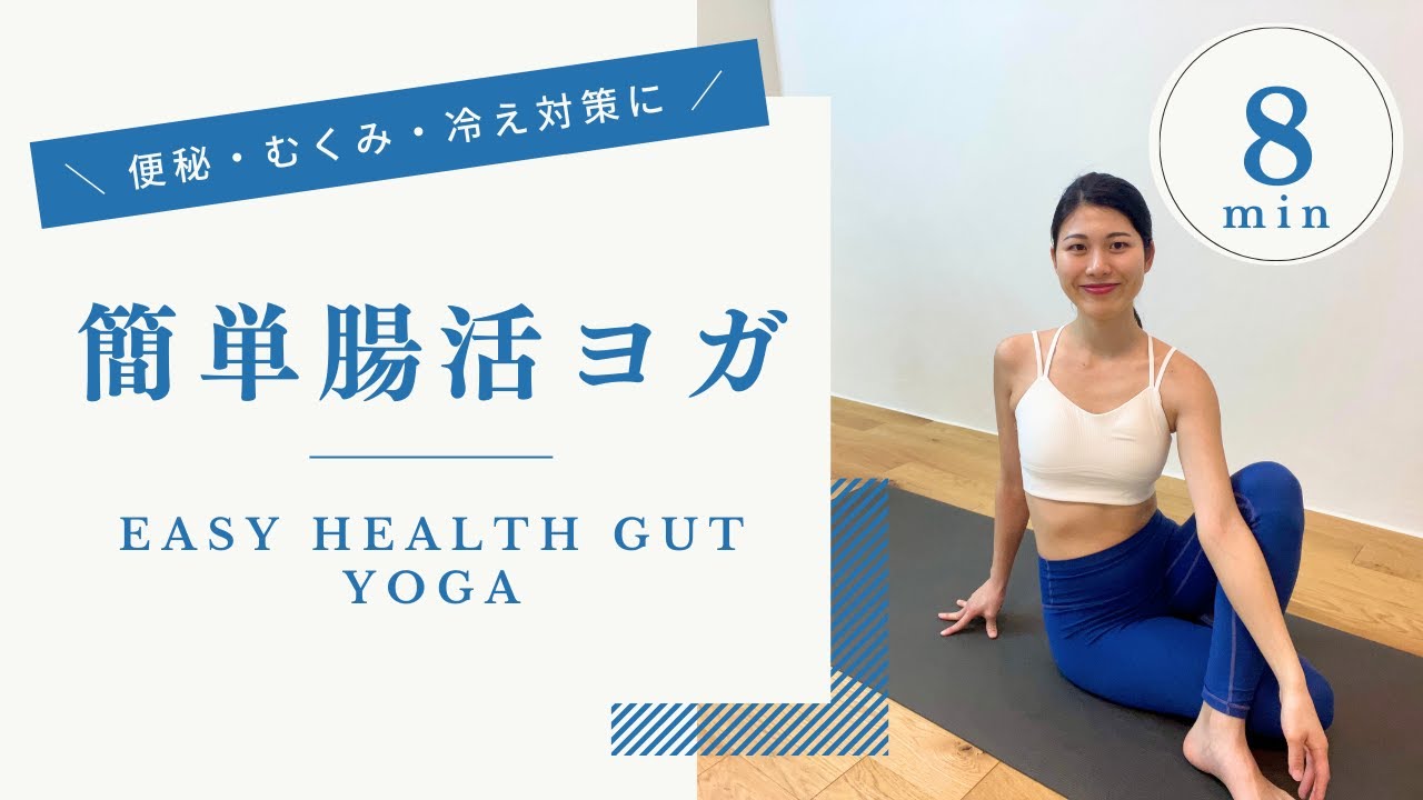 【寝る前10分】ねじってスッキリ！腸活ヨガでお腹から整える｜初心者OK