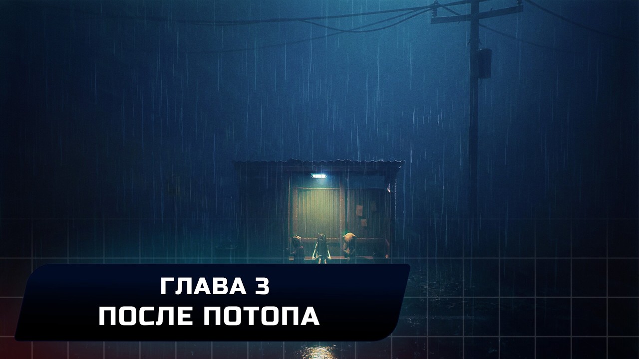 Reanimal - Глава 3 