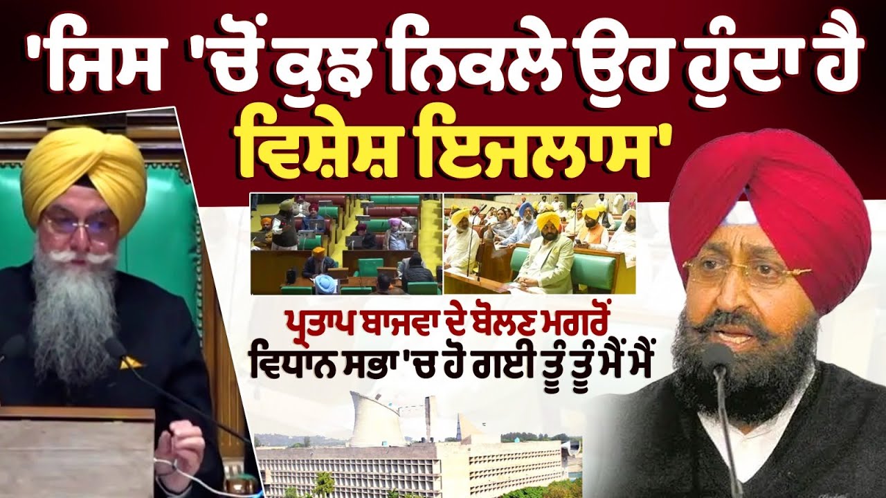 Vidhan Sabha Session Live : Partap Bajwa ਦੇ ਬੋਲਣ ਮਗਰੋਂ  Vidhan Sabha 'ਚ ਹੋ ਗਈ ਤੂੰ ਤੂੰ ਮੈਂ ਮੈਂ
