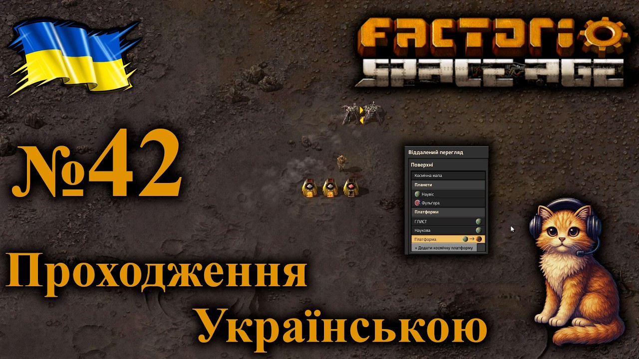 №42 Перша експедиція на Вулкан | Проходження Factorio Українською