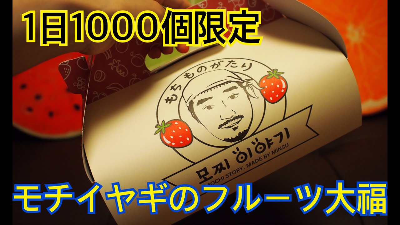 【韓国】モチイヤギのフルーツ大福食べてみた！