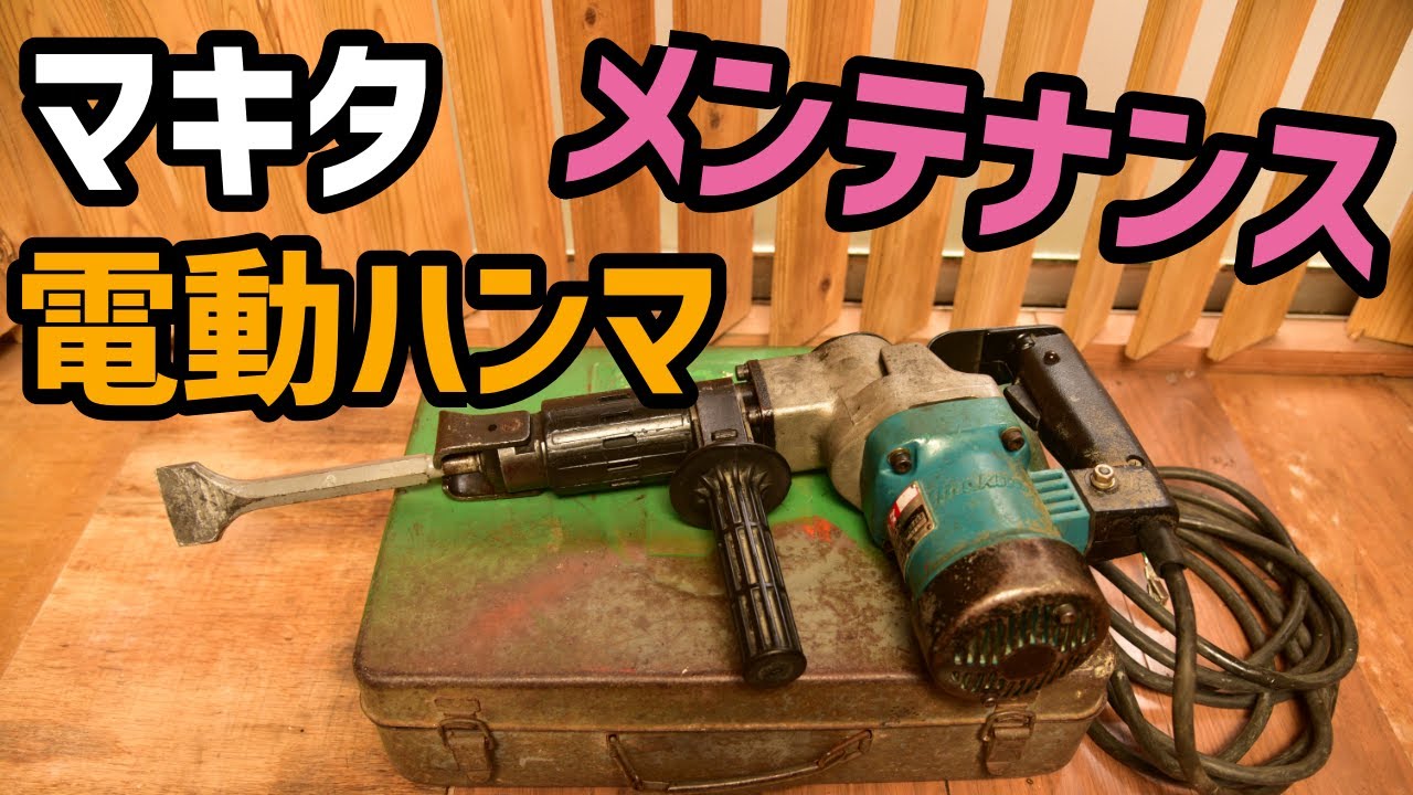 【メンテナンス】マキタ電動ハンマ（HM0821）を分解、清掃する