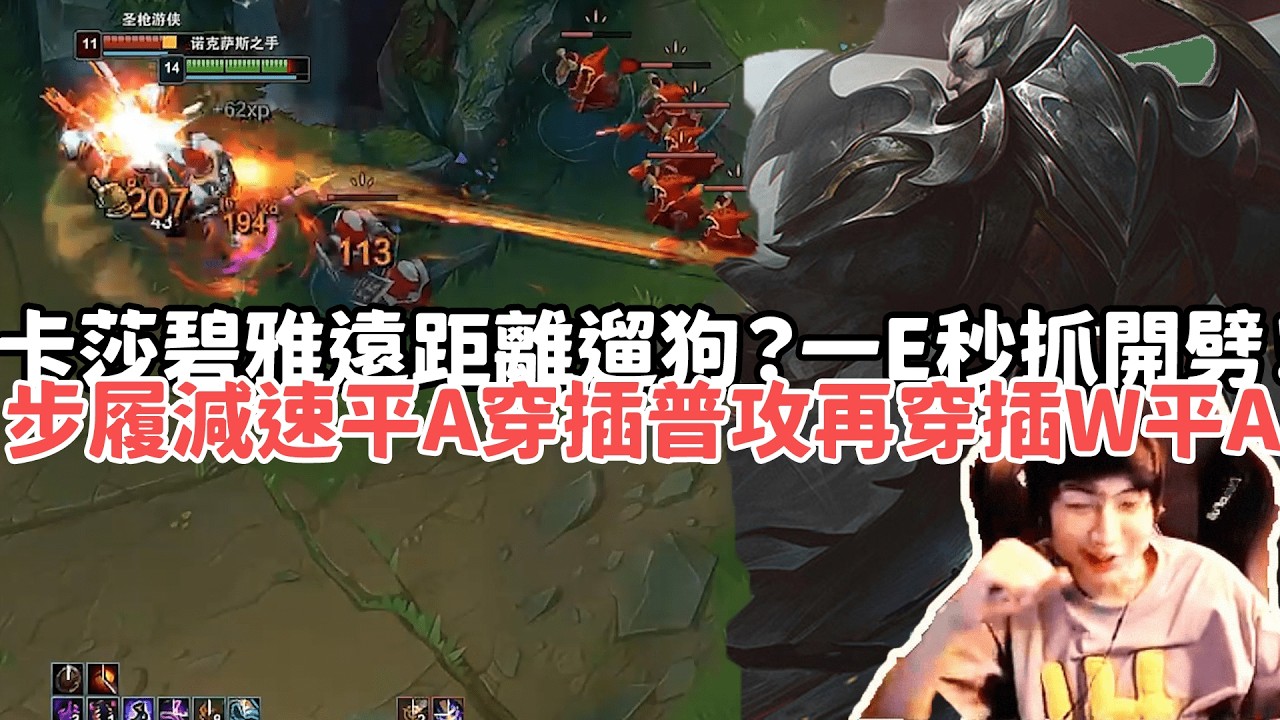 【小超夢峽谷之巔精華-達瑞斯】卡莎碧雅遠距離遛狗？一E秒抓開劈！步履減速平A穿插普攻再穿插W平A！|VS 卡莎碧雅 |S15 Best top lane in China and Korea