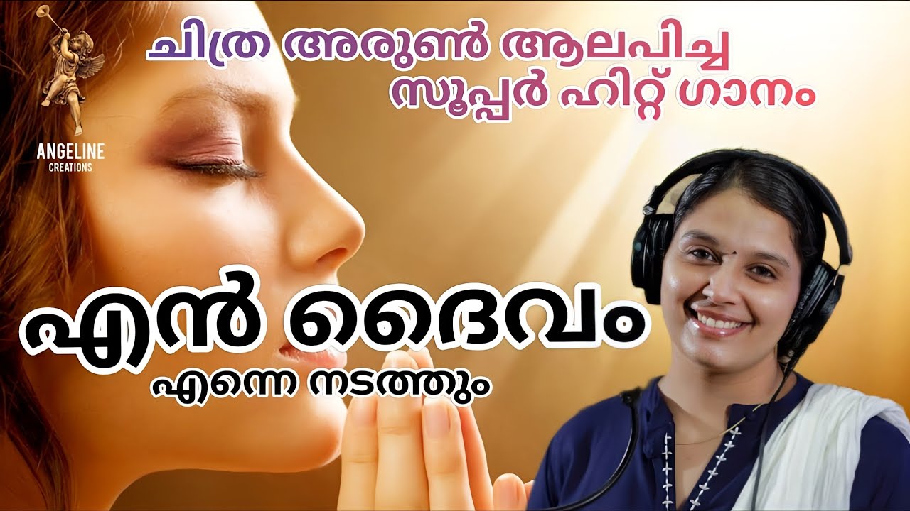 എൻ ദൈവം എന്നെ നടത്തും | Chithra Arun | Reji Joseph | Josey Pullad | Super Hit Christian Song 2021