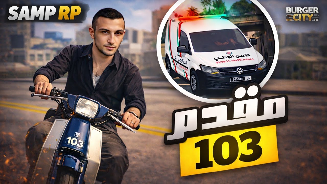 الحياة الواقعية #3 : خدمت مقدم🤣 مع البوليس بمطور 103 🛵 | SAMP MAROC #BURGER CITY