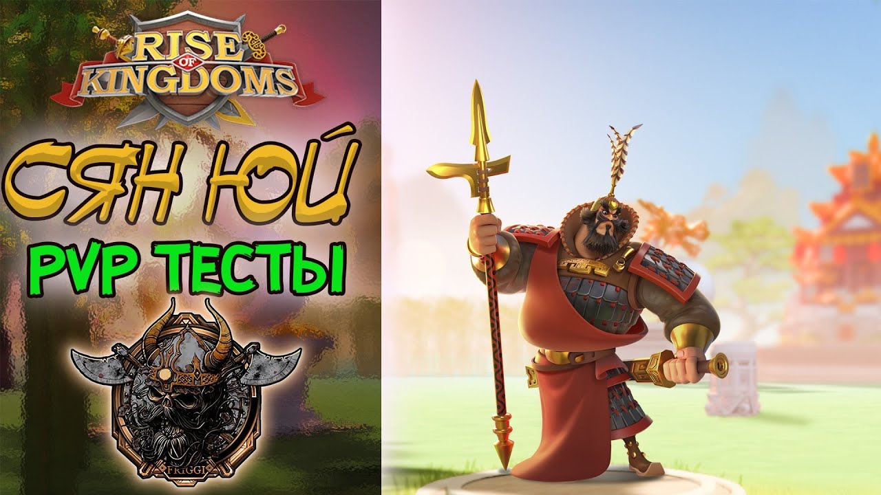 БОЛЬШОЙ ТЕСТ СЯН Юй Rise of Kingdoms(Rise of Civilizations ) #rok #Friggi
