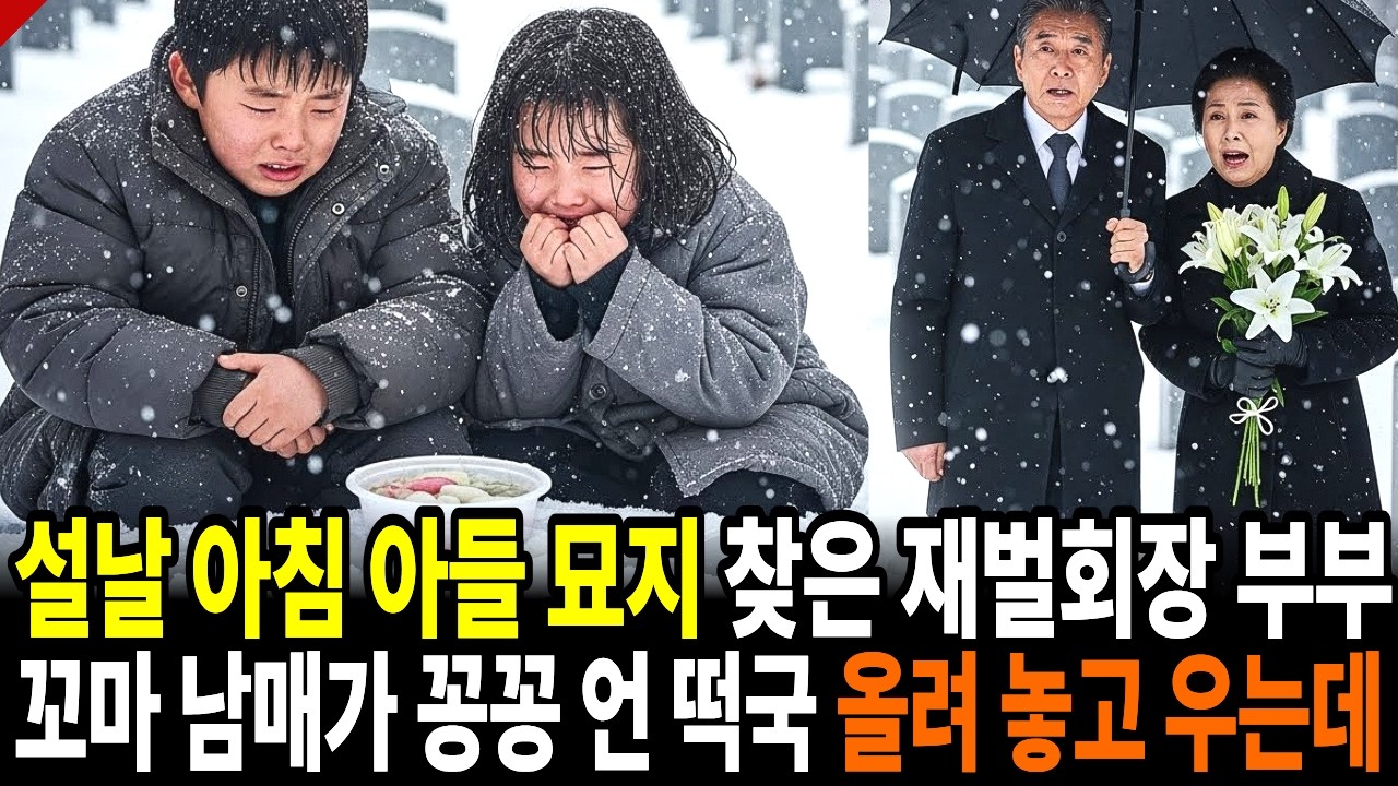 설날 아침 눈 내리는 아들 묘지에 꽁꽁 언 떡국 올리던 꼬마 남매... 회장님 부부 그 자리에서 통곡한 이유