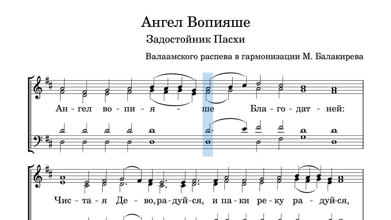 Ангел вопияше Балакирев альт