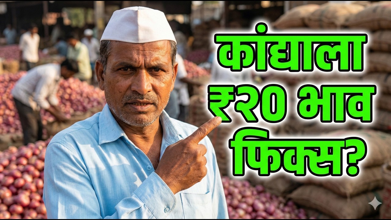 📈 होळीनंतर कांदा भाव वाढणार का? कांद्याला ₹२० भाव फिक्स? 💰 | Lasalgaon Kanda Market