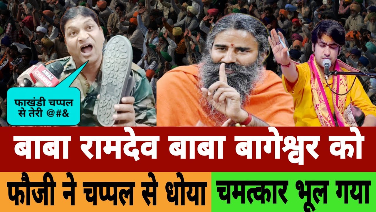 बाबा बागेश्वर और बाबा रामदेव को Nanda Bhai ने चप्पल से दौड़ा दौड़ा कर धोया | Dhirendra Shastri Video