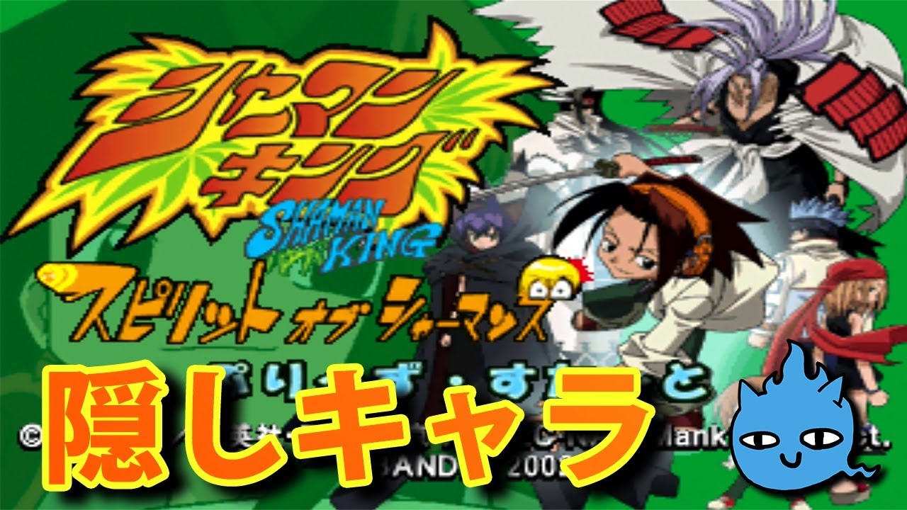 シャーマンキング スピリットオブシャーマンズ 隠しキャラの出し方