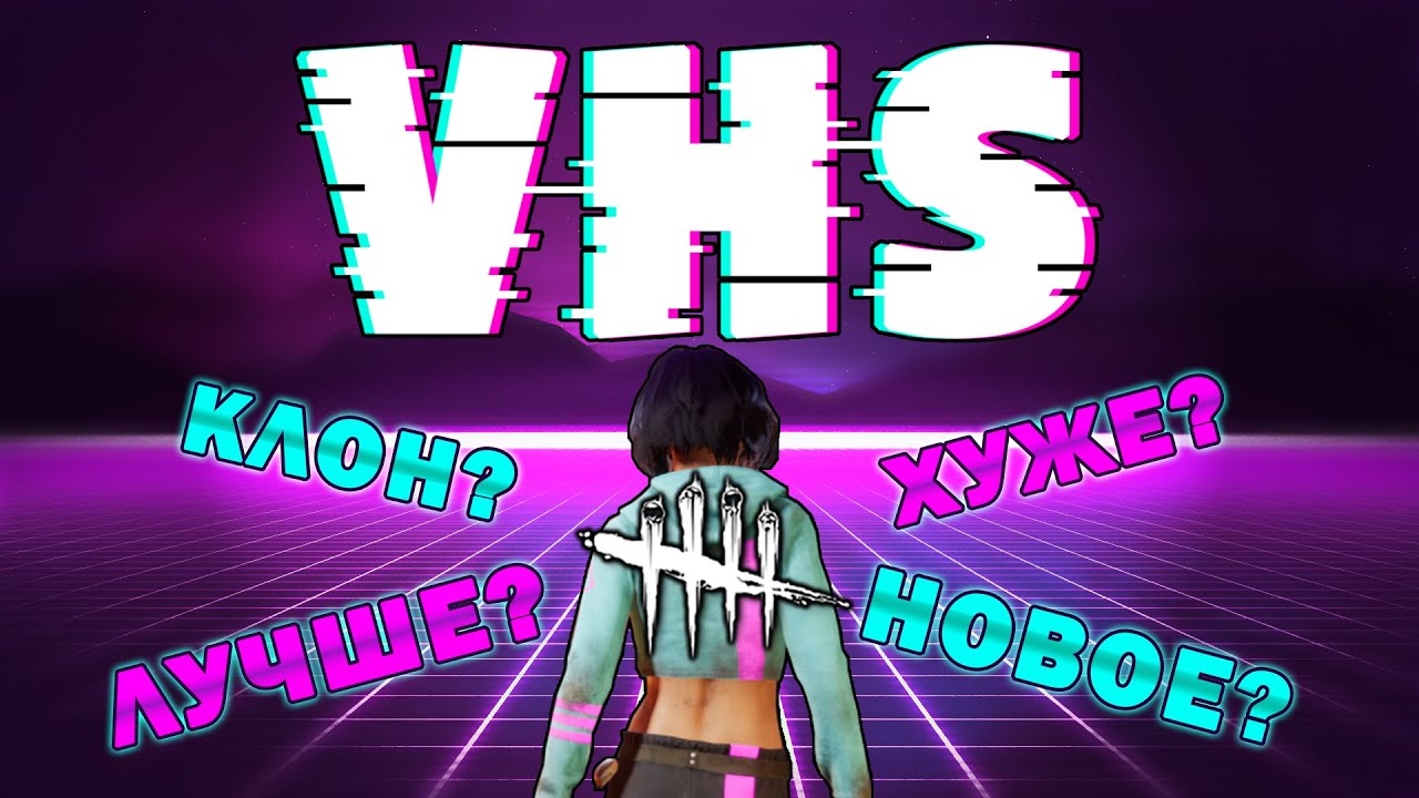 В чем разница DBD и VHS 