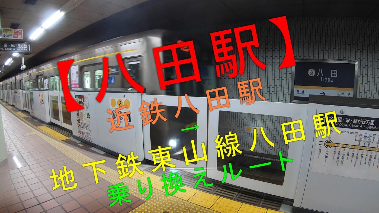 【八田駅 近鉄八田駅→地下鉄東山線八田駅 乗り換えルート】