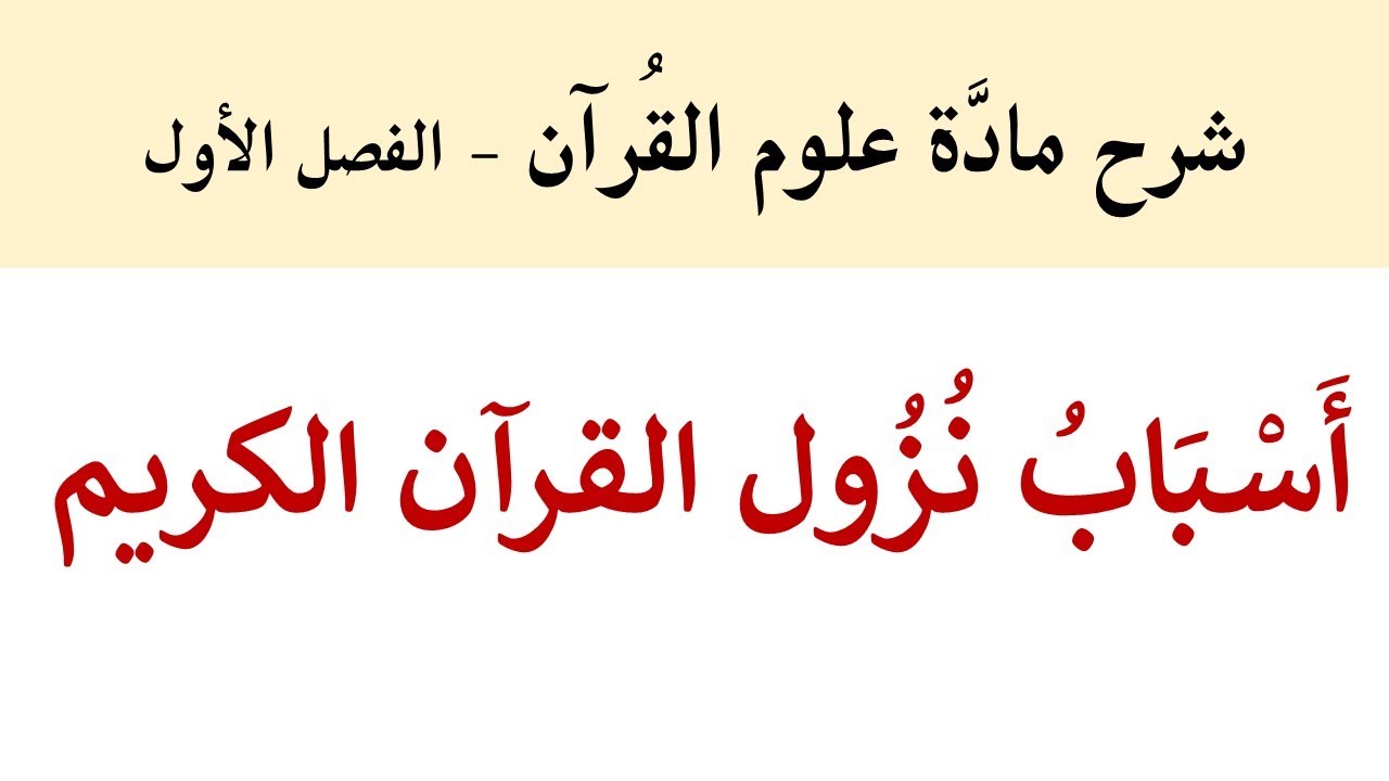 أسباب نزول القرآن الكريم