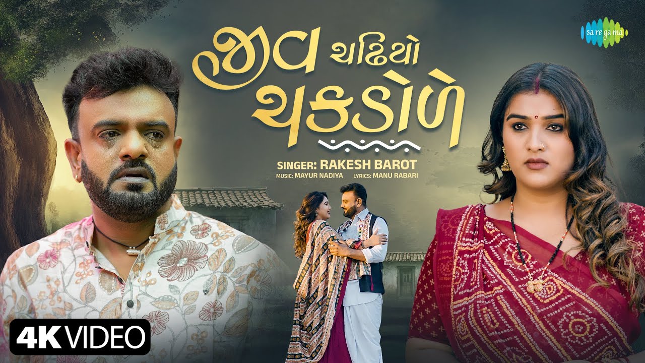 Rakesh Barot | Jiv Chadhiyo Chakdole (Official Video) | રાકેશ બારોટ | New Gujarati Bewafa Song 2026