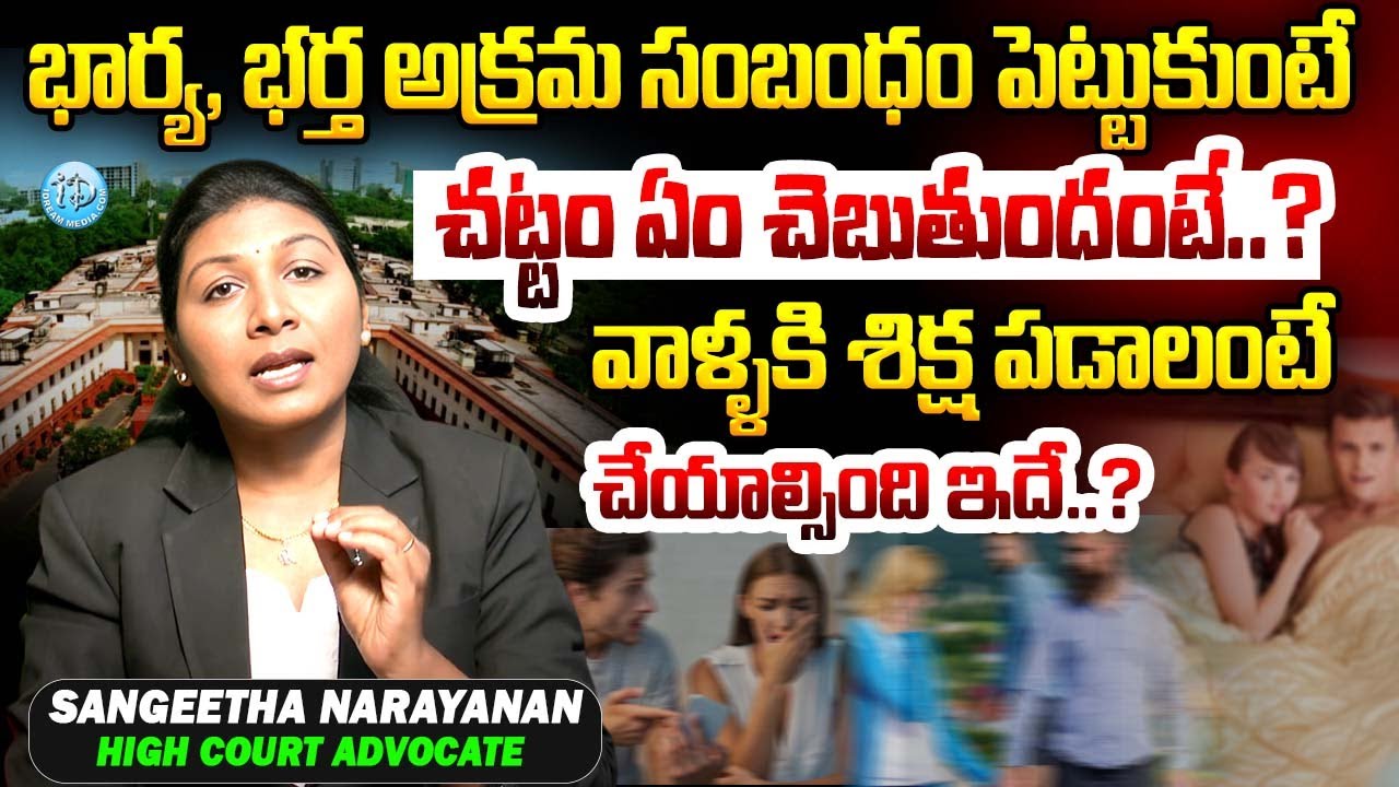 Sangeetha High Court Advocate About illicit relationship? | వాళ్ళకి శిక్ష పడాలంటే..? | iDream Andhra