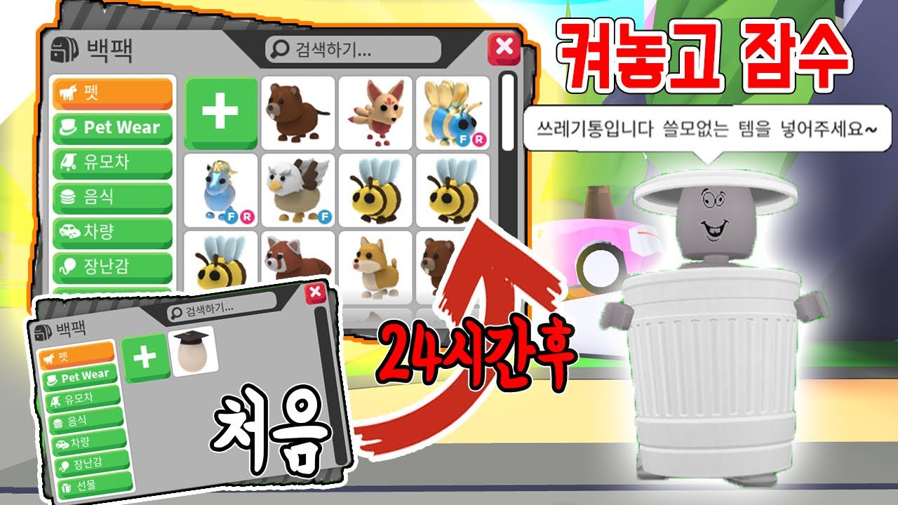 [로블록스]24시간동안 *쓰레기통*으로 잠수해봤어요! 입양하세요[과연? 어떤 템들이 들어왔을까요? 같이 확인해요!]