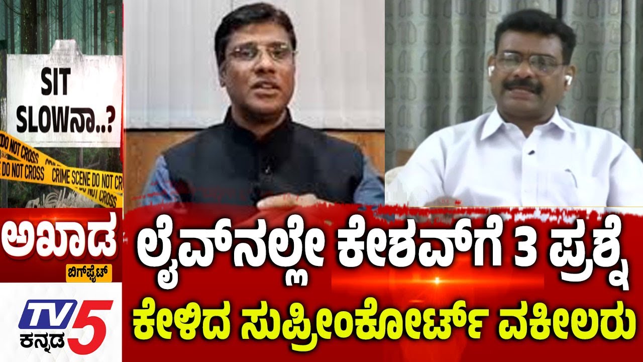TV5 AKHADA: ಲೈವ್​​​​ನಲ್ಲೇ ಕೇಶವ್​ಗೆ 3 ಪ್ರಶ್ನೆ.....ಕೇಳಿದ ಸುಪ್ರೀಂಕೋರ್ಟ್​​​ ವಕೀಲರು  | Dharmasthal Case