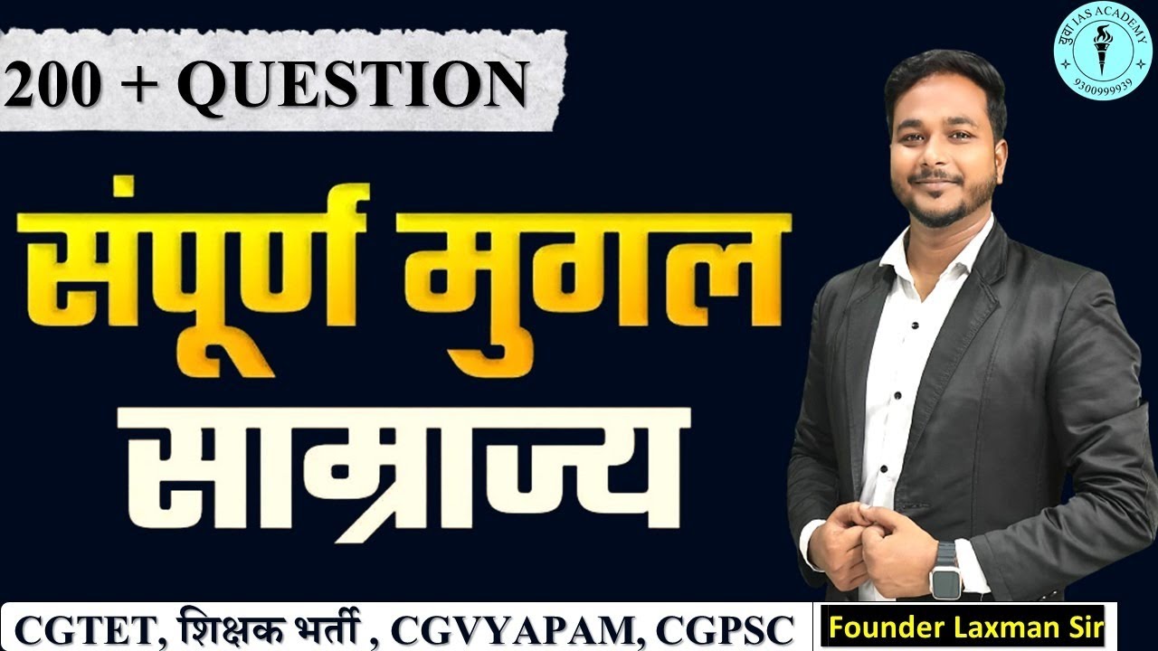 मुग़ल साम्राज्य का पूरा इतिहास / Mughal empire history /by laxman sir /Top imp question #hostelwarden