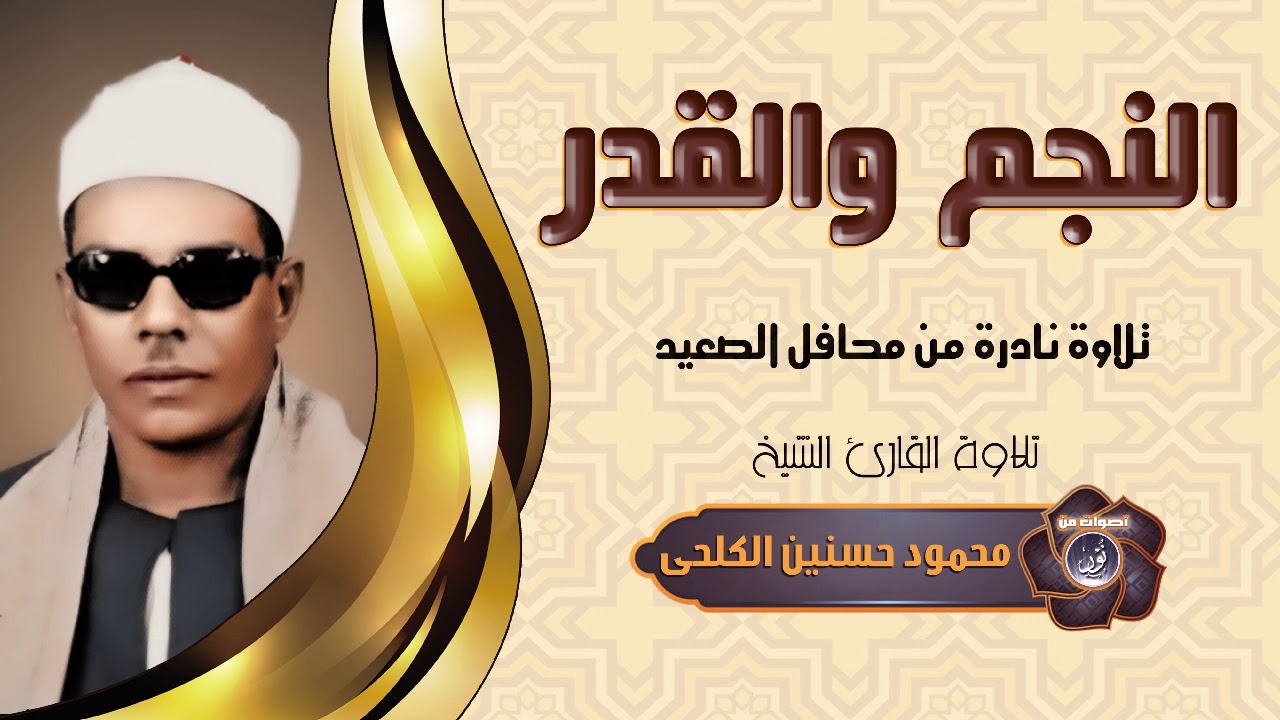 الشيخ محمود حسنين الكلحى | النجم والقمر والقدر | جودة عالية HD