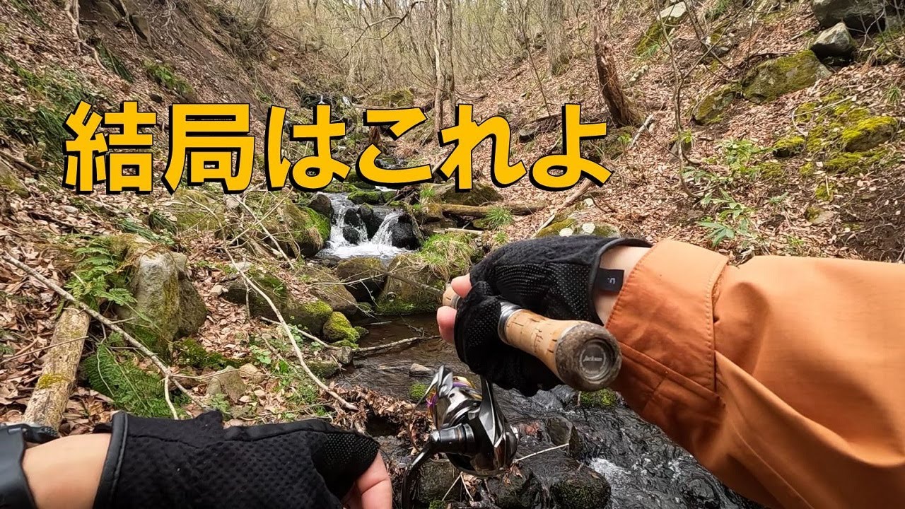【渓流ルアー】本流のヤマメ釣り、、、だけど結局はチョロ！