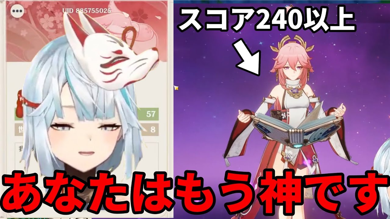 【原神】スコア240以上の視聴者が八重神子が神になった 