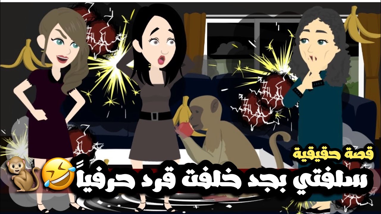 سلفتي خلفت بجد قرد حرفياً و جبتلها شجرة موز🐒🍌🤣قصة حقيقية