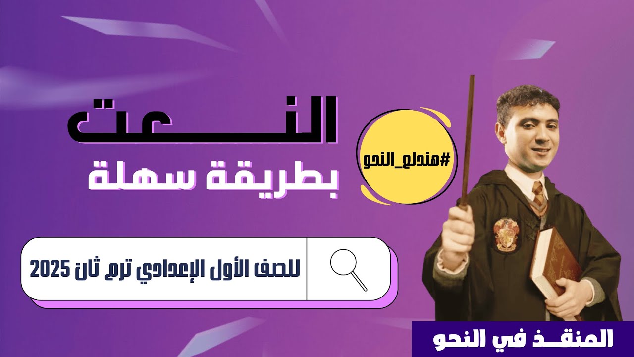 شرح النعت بأسهل طريقة للصف الأول الإعدادي - الترم الثاني نظام جديد 2025