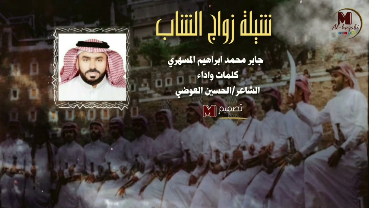 شيلة زواج الشاب جابر محمد إبراهيم المسهري من كلمات وأداء الشاعر الحسين العوضي