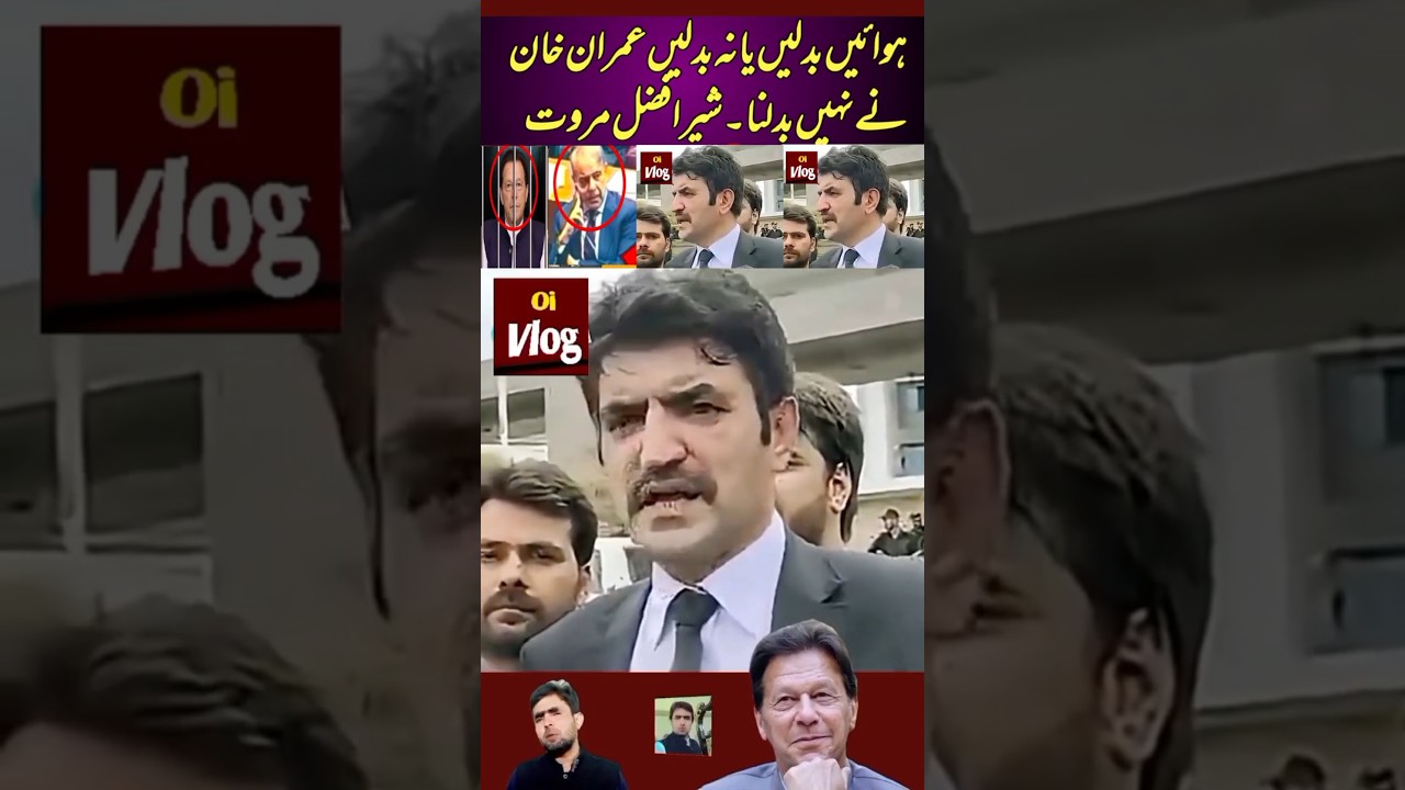 Whether the winds change or not, Imran Khan will not change. Sher Afzal Marwat #imrankhan #pti