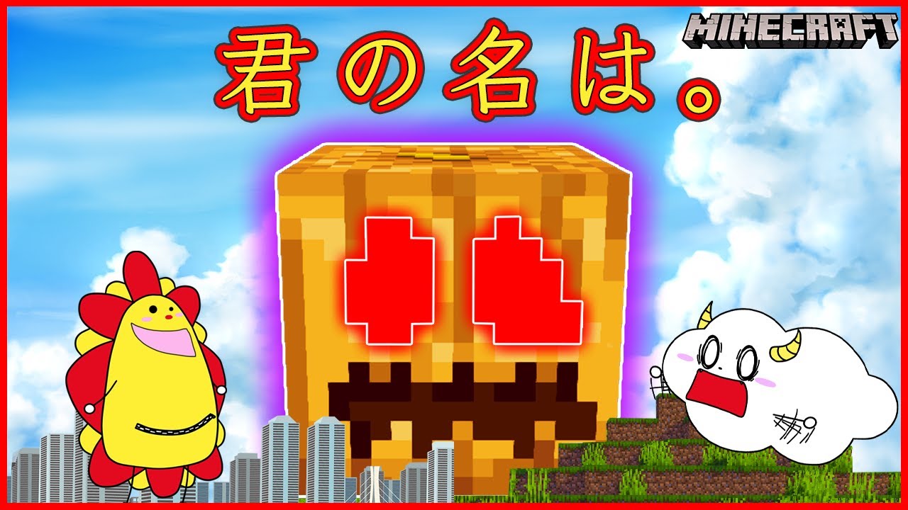 君の名は。記憶喪失になった友達を救え！？犯人のカボチャお化けを見つけ出せ！【マインクラフト・マイクラ】【サンクラ】ハロウィン・ハロウィーン｜知育アプリ・ゲーム実況｜★サンサンキッズGAMES★