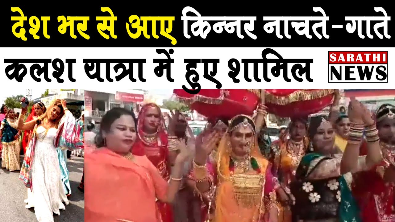 #ajmer में देशभर से आए किन्नर नाचते गाते कलश यात्रा में हुए शामिल