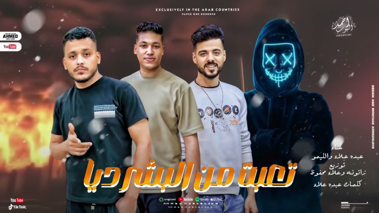 تعبت من البشر ديا - الميجو و عبده علاء - توزيع زاتونه - مهرجانات شعبى 2026