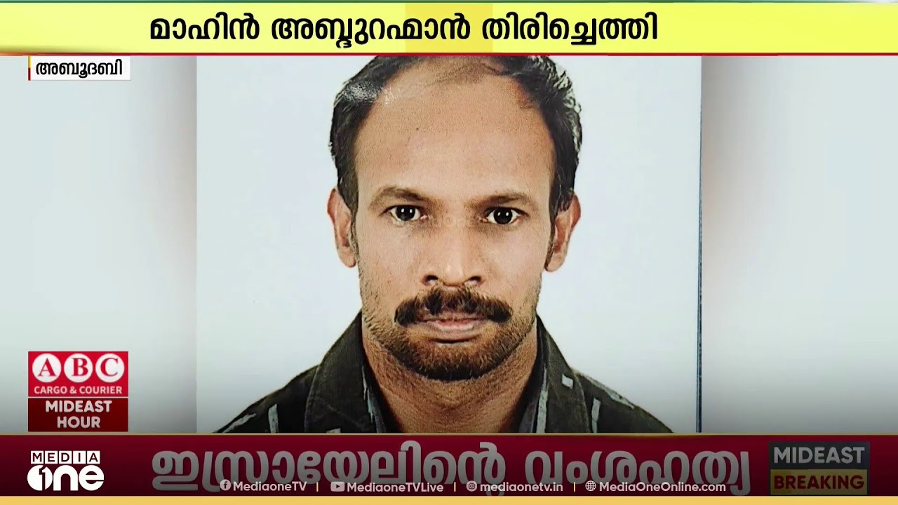 അബൂദബിയിലെ മുസഫയിൽ നിന്ന് കാണാതായ പ്രവാസി തിരിച്ചെത്തി: ശാരീരിക അസ്വസ്ഥത മൂലം മാറി നിന്നെന്ന്