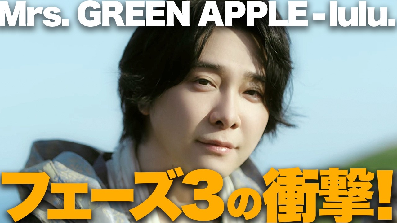 【解説】Mrs. GREEN APPLE「lulu.」！第3期の幕開けはフリーレン主題歌！