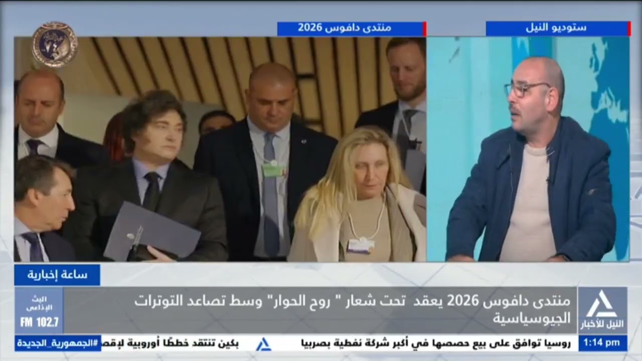 ساعة أخبارية 1ظ  2026/1/20 - الرئيس السيسى يتوجه إلى دافوس للمشاركة فى أعمال المنتدى الاقتصادى