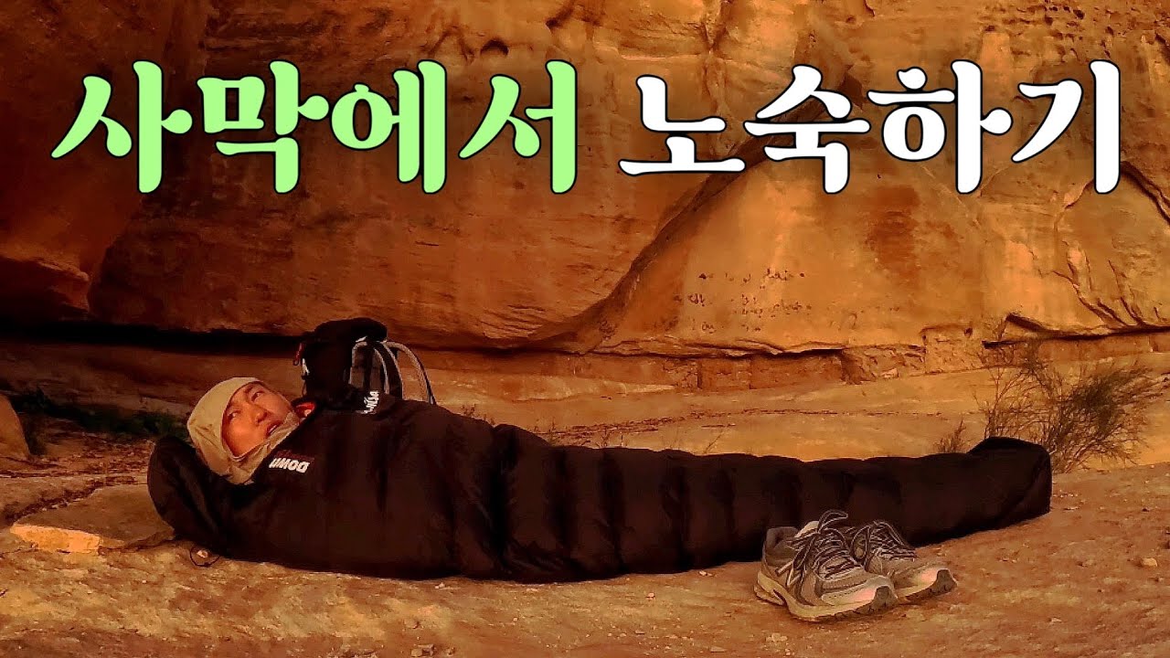 나홀로 깊은 사막을 걷고 텐트없이 하룻밤 [요르단 EP.3]