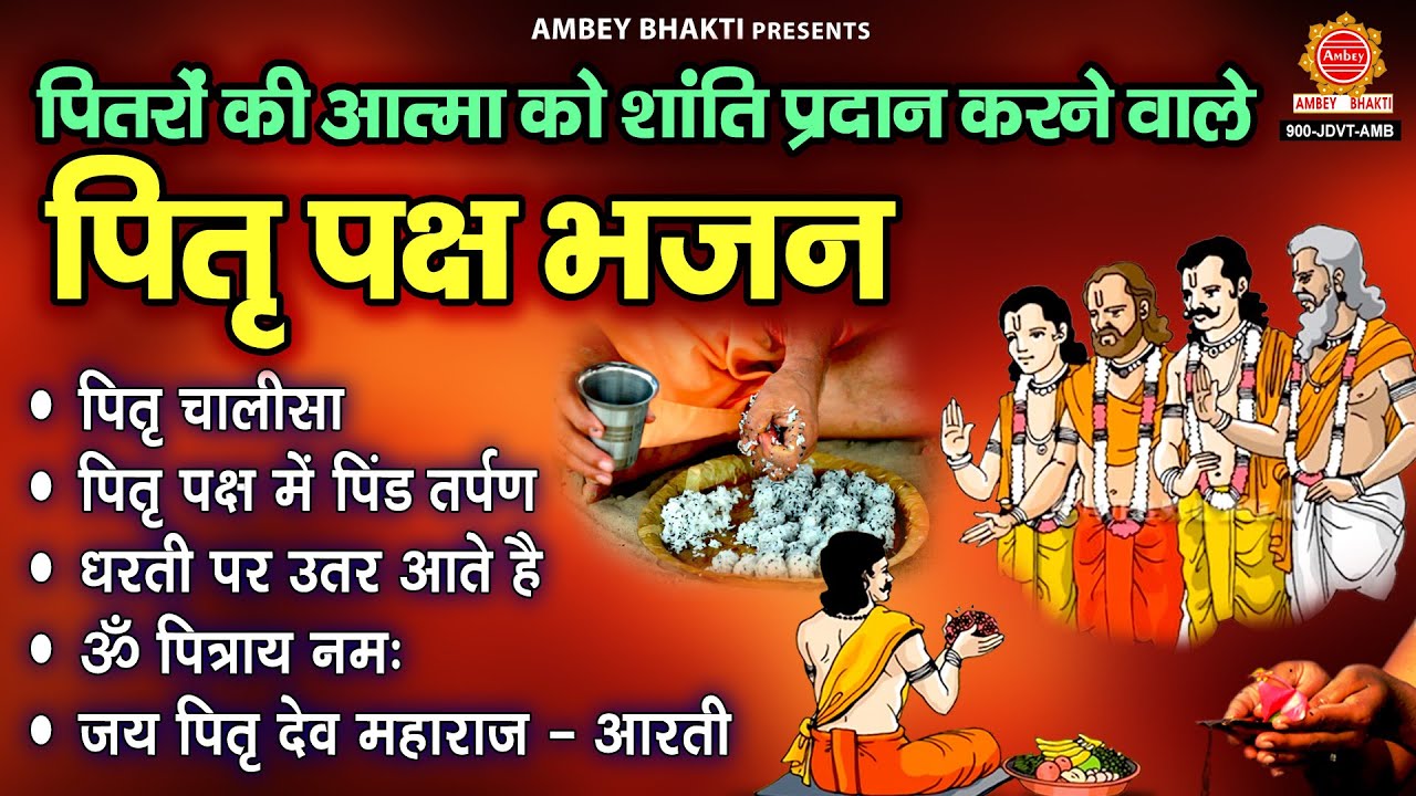 पितृ पक्ष स्पेशल भजन - Nonstop Pitra Dev Bhajan - श्राद्ध के भजन - Pitra Dev Bhajan |Pitro Ke Bhajan