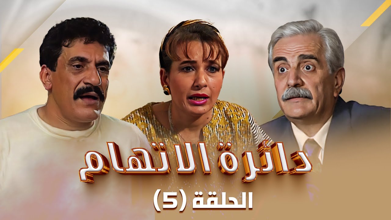 مسلسل دائرة الإتهام | الحلقة 5 الخامسة كاملة Daert Al Eteham | HD | سوسن ميخائيل | فايز أبو دان
